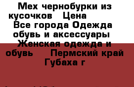 Мех чернобурки из кусочков › Цена ­ 1 000 - Все города Одежда, обувь и аксессуары » Женская одежда и обувь   . Пермский край,Губаха г.